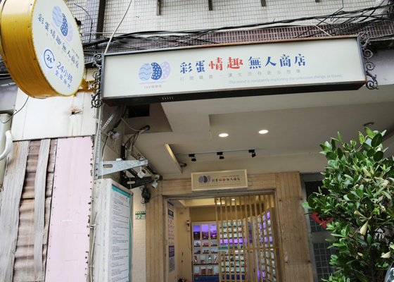 彩蛋情趣無人商店  品牌圖片 #8