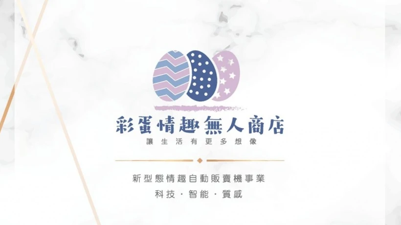 彩蛋情趣無人商店