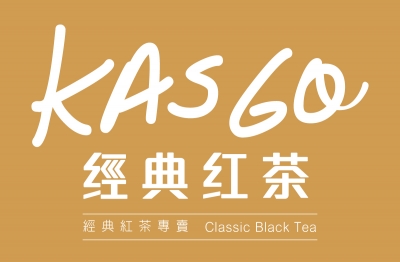 KASGO經典紅茶