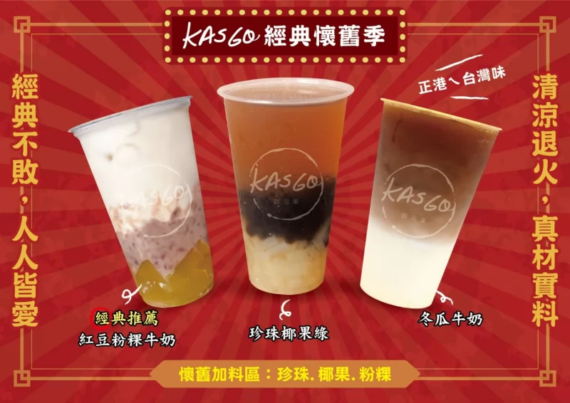 KASGO經典紅茶 加盟優勢