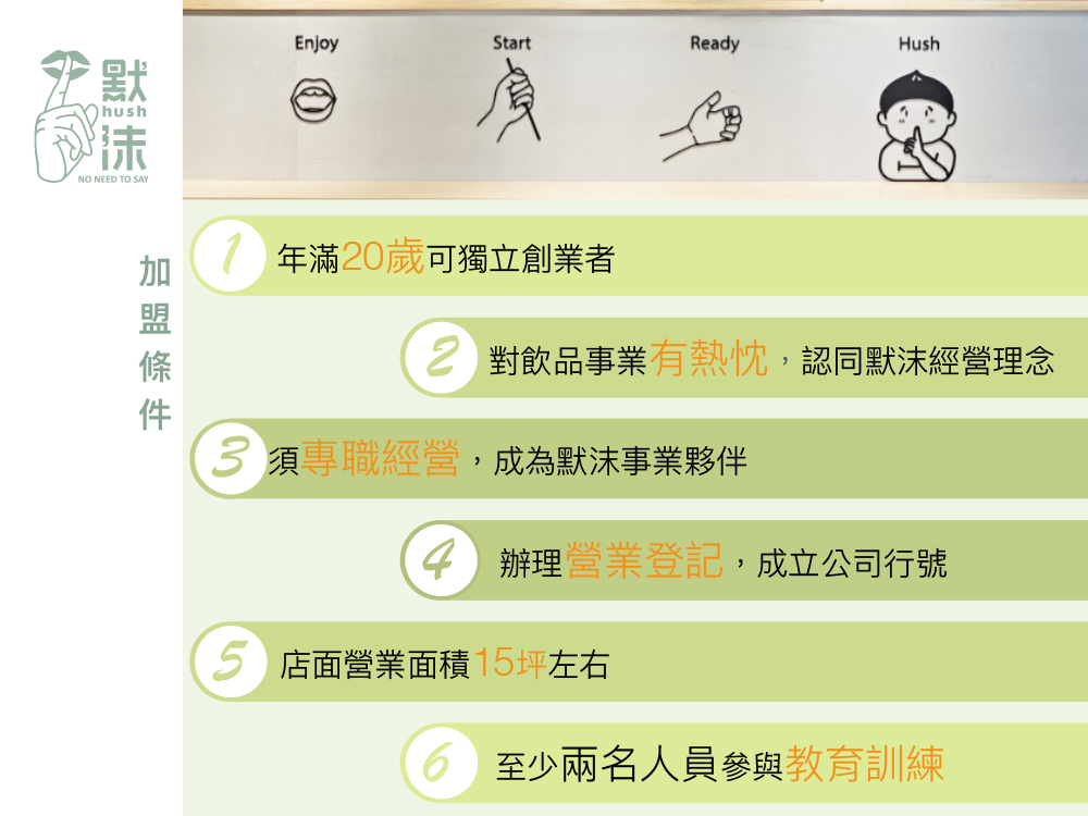 默沫 手作飲品 加盟優勢