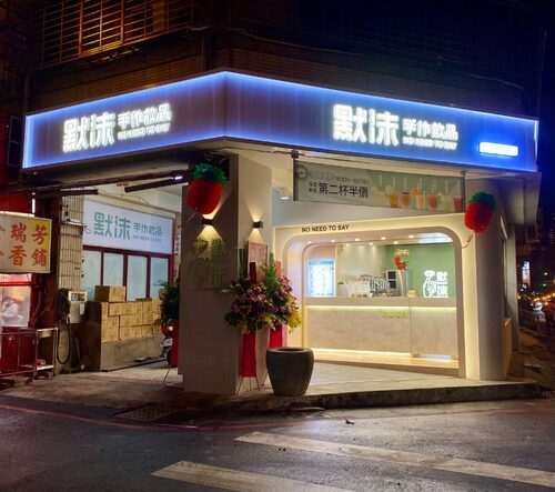 默沫 手作飲品 品牌形象