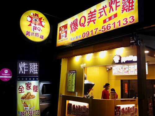 爆Q美式炸雞 品牌形象