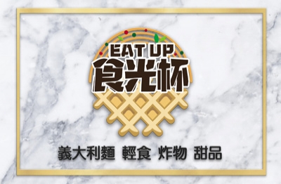 食光杯 複合式連鎖餐飲