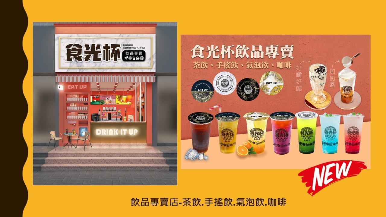 食光杯 複合式連鎖餐飲 加盟優勢