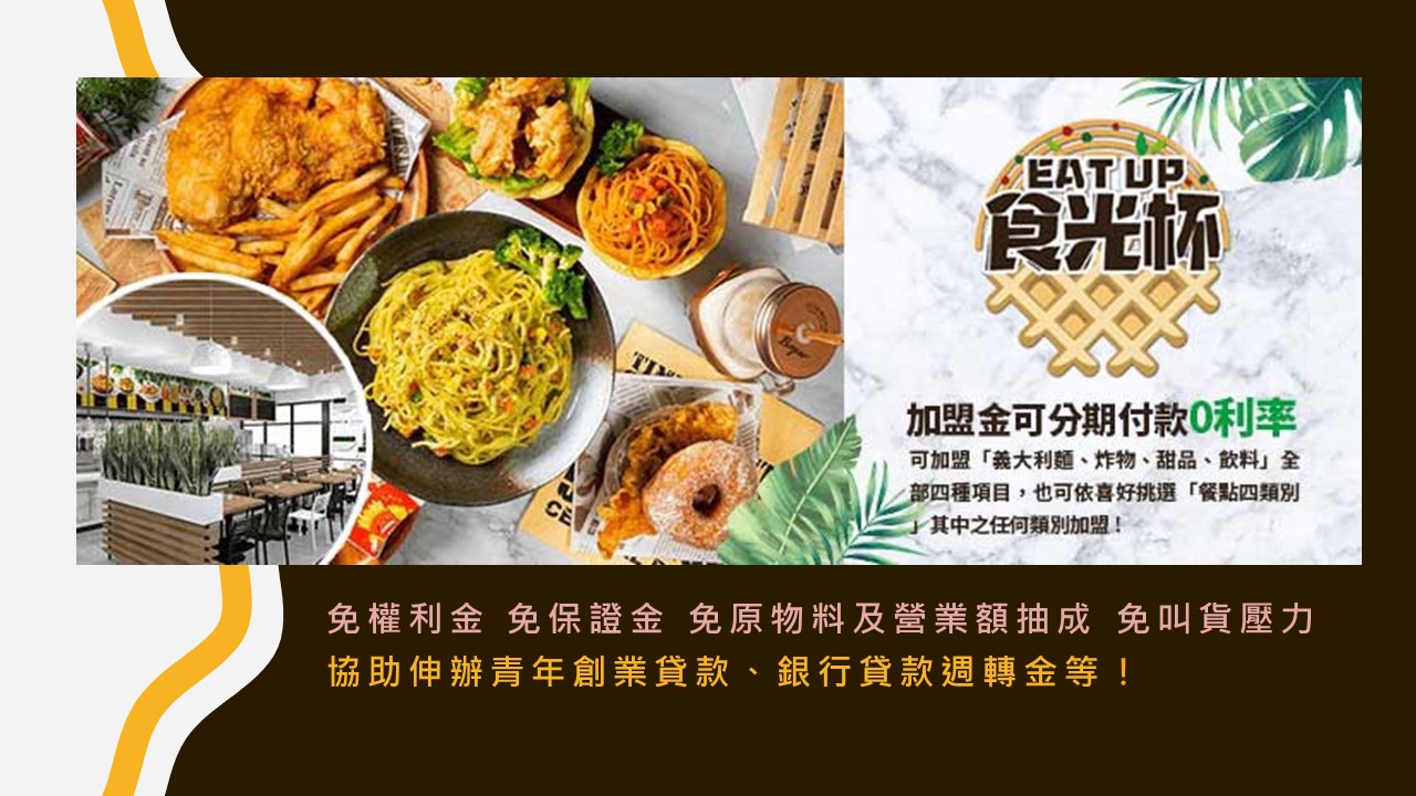 食光杯 複合式連鎖餐飲 加盟優勢