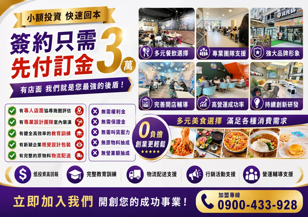食光杯 複合式連鎖餐飲 加盟優勢