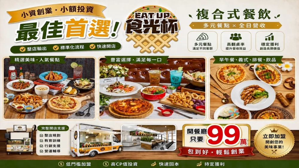 食光杯 複合式連鎖餐飲 加盟優勢