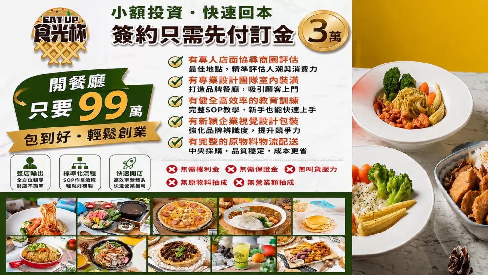 食光杯 複合式連鎖餐飲 加盟優勢
