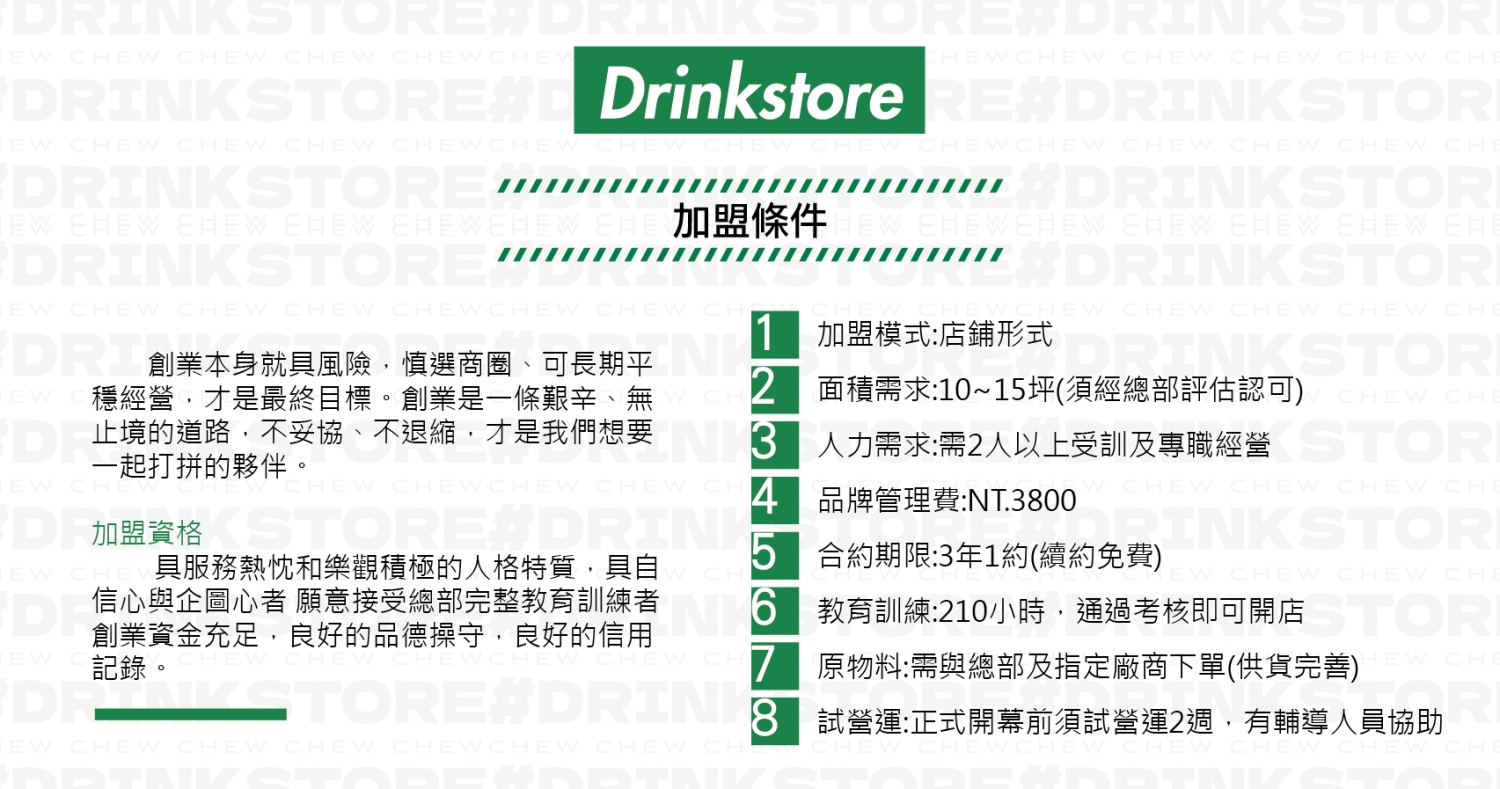 DrinkStore 水雲朵 加盟優勢