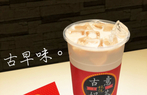 古意奶茶