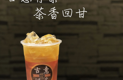 古意奶茶