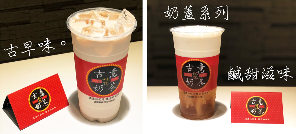 古意奶茶 加盟優勢