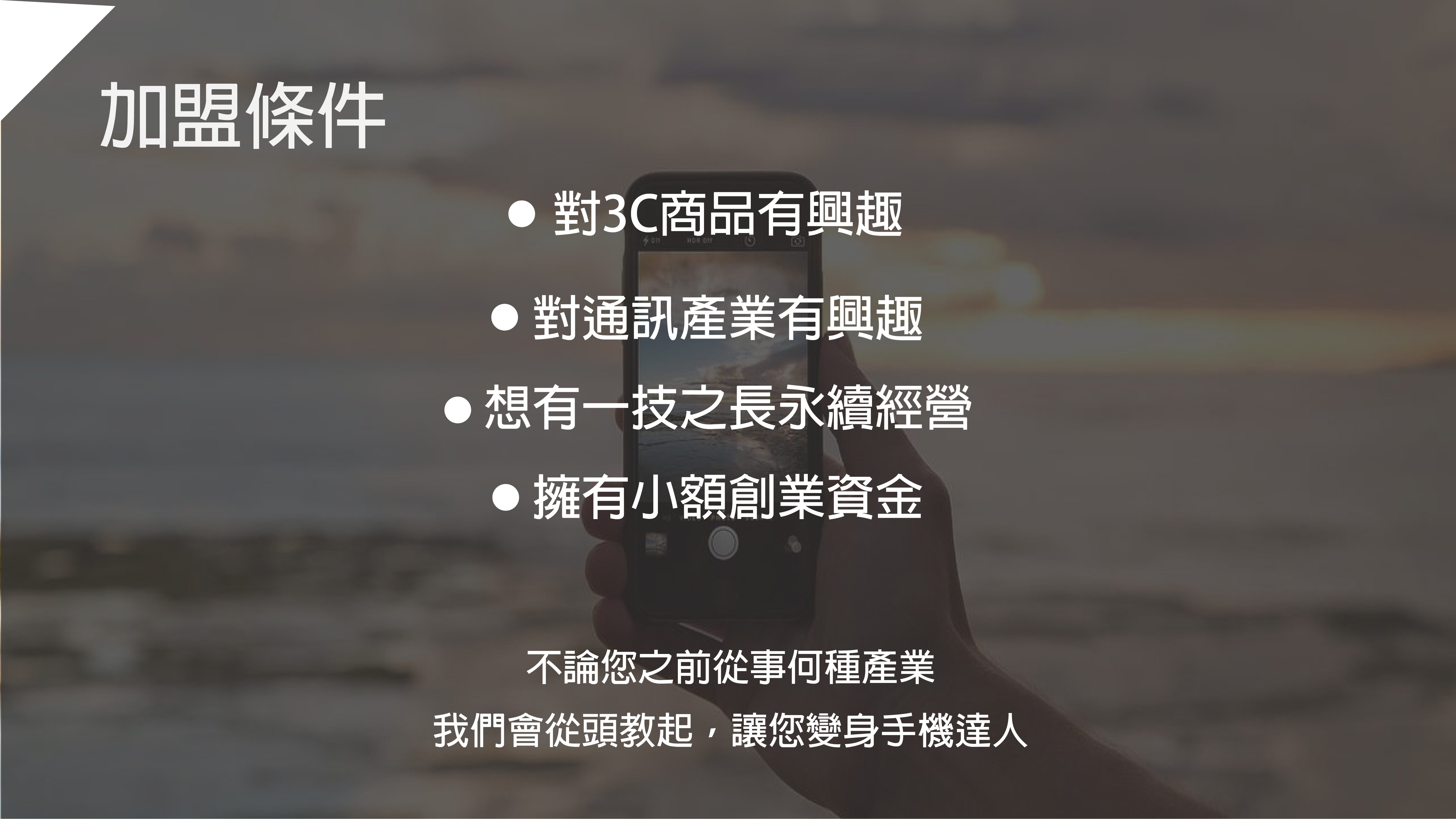 卓越通訊-不只是手機店 加盟優勢