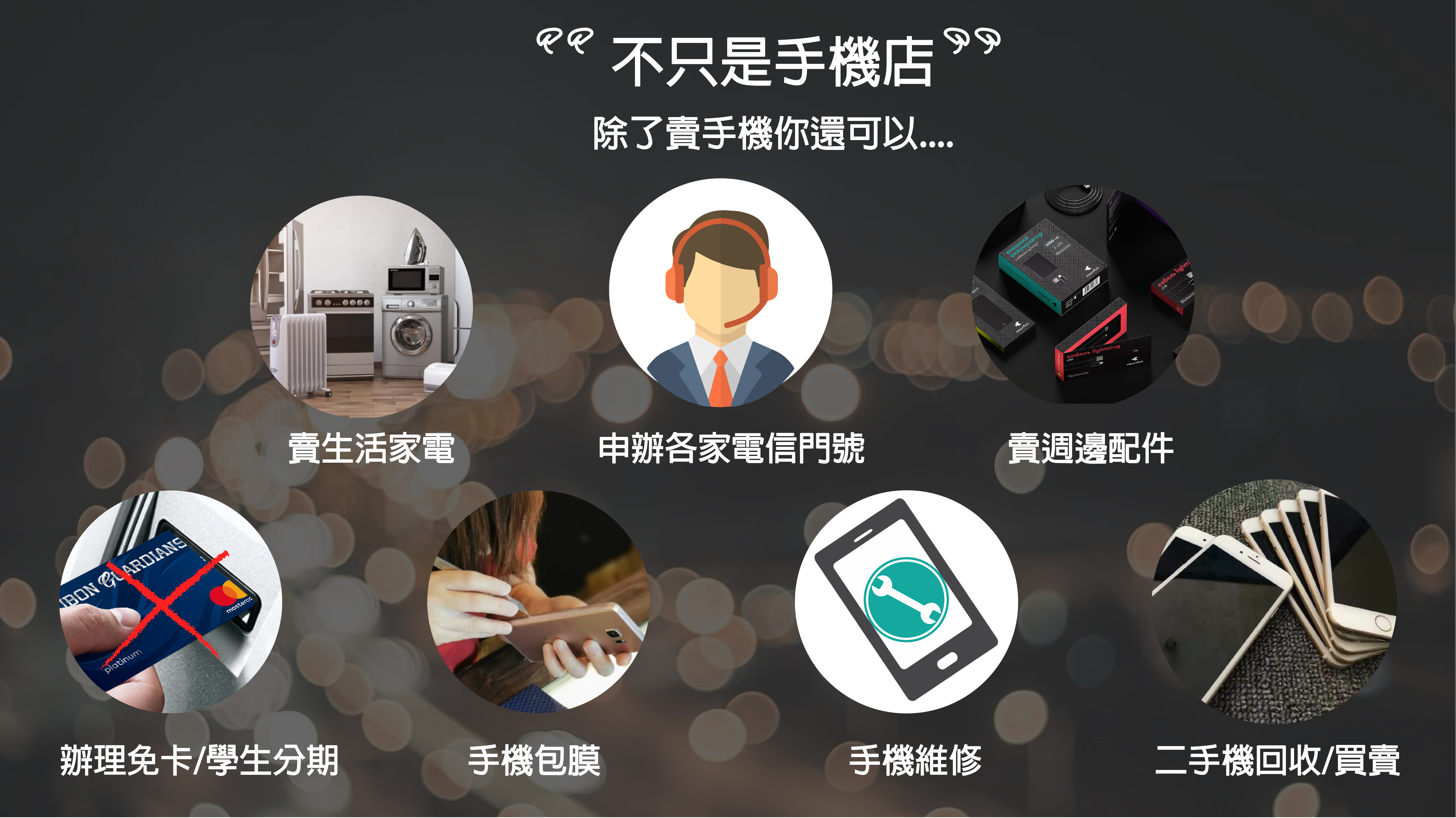 卓越通訊-不只是手機店 加盟優勢