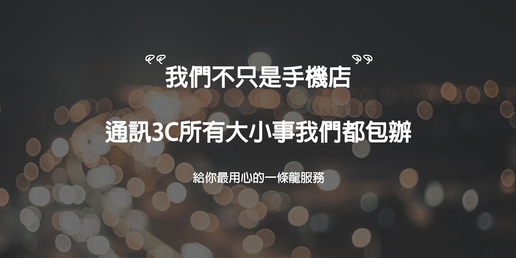 卓越通訊-不只是手機店 加盟優勢