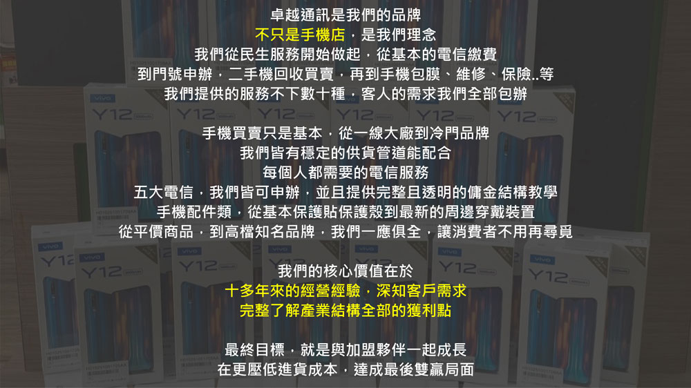 卓越通訊-不只是手機店 加盟優勢
