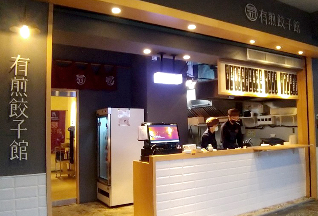 有煎餃子館  品牌圖片 #3