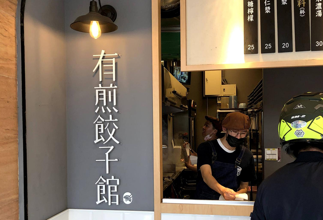 有煎餃子館  品牌圖片 #2