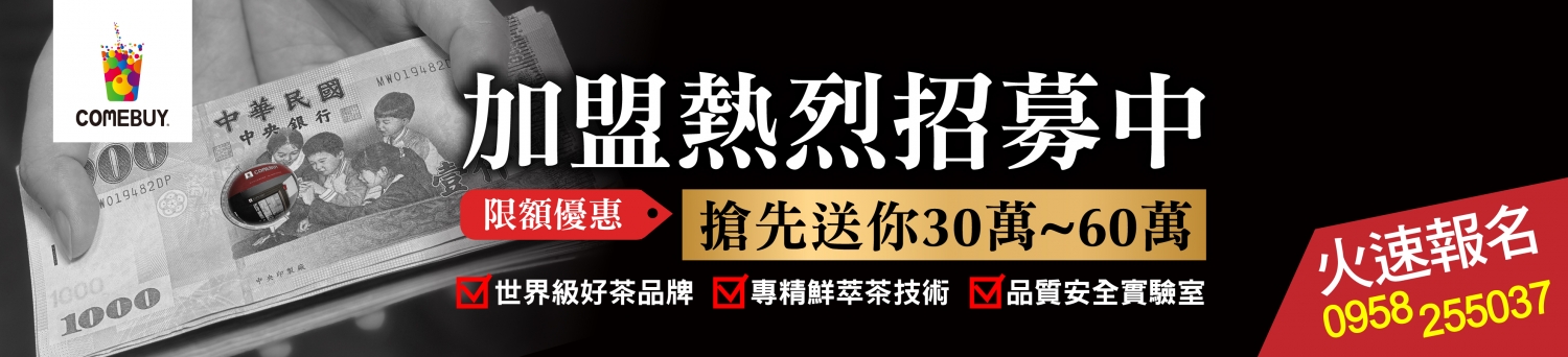 COMEBUY 加盟優勢
