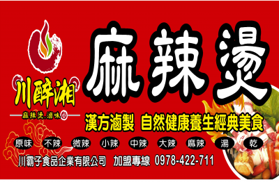 川醉湘 麻辣燙滷味