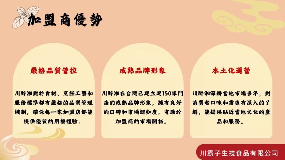 川醉湘 麻辣燙滷味 加盟優勢