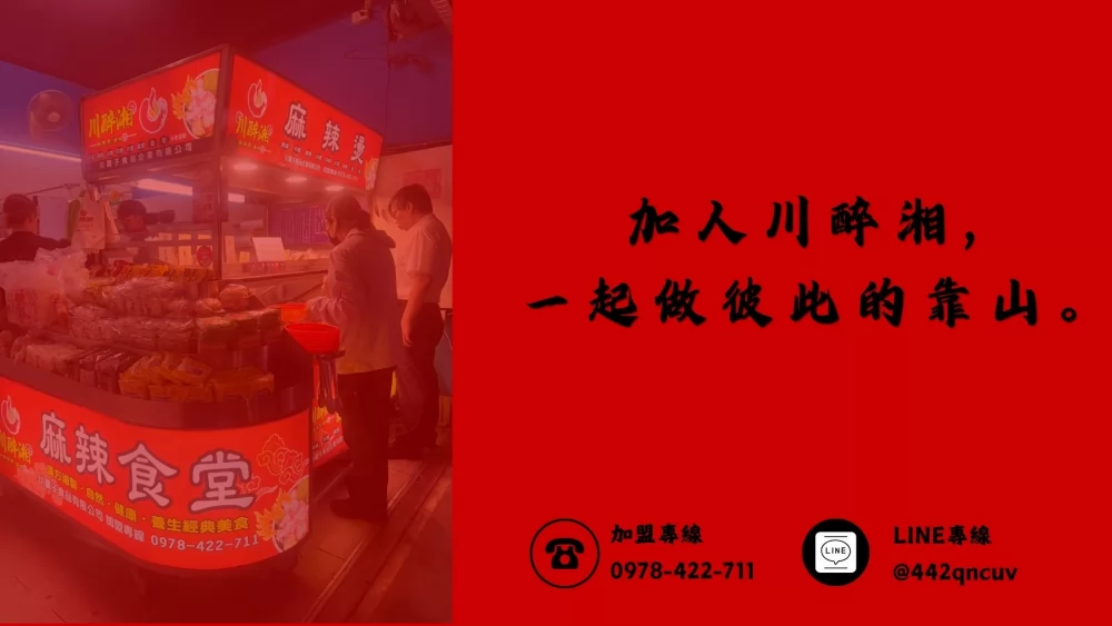 川醉湘 麻辣燙滷味 加盟優勢