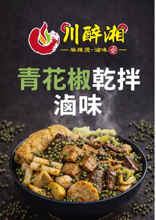 川醉湘 麻辣燙滷味 產品介紹