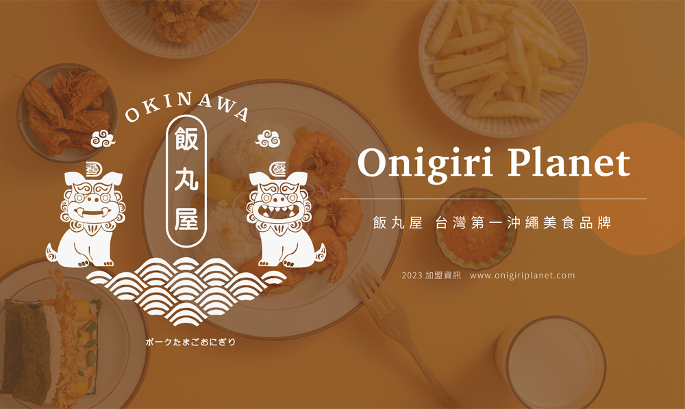 飯丸屋 沖繩飯糰 加盟優勢