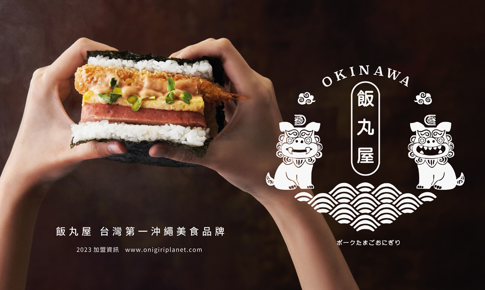 飯丸屋 沖繩飯糰 加盟優勢