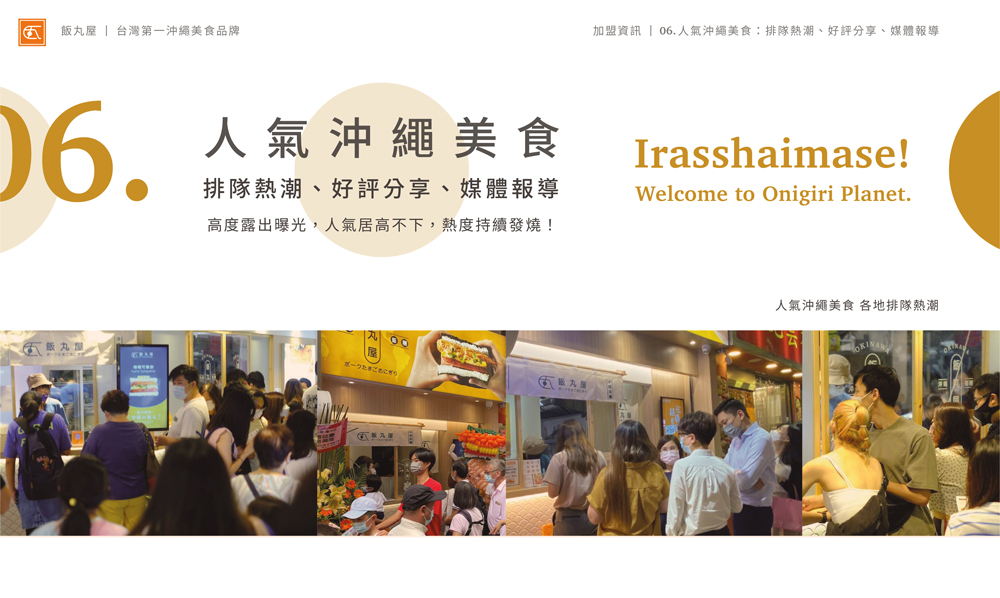 飯丸屋 沖繩飯糰 加盟優勢