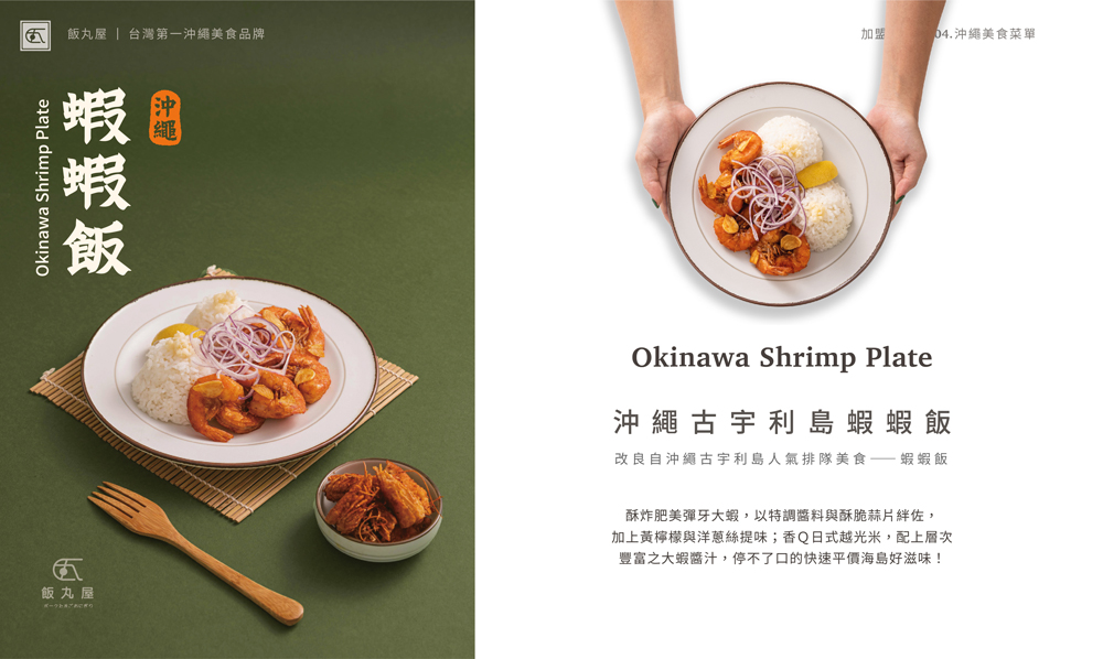 飯丸屋 沖繩飯糰 加盟優勢