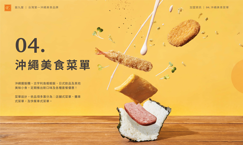 飯丸屋 沖繩飯糰 加盟優勢