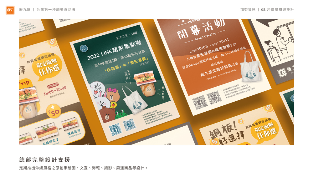 飯丸屋 沖繩飯糰 加盟優勢