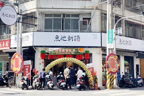 魚池新語 品牌形象