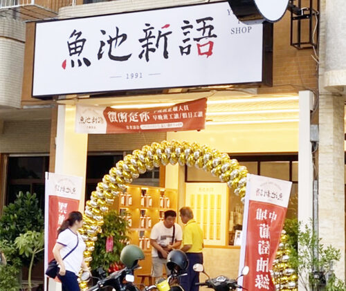 魚池新語 品牌形象