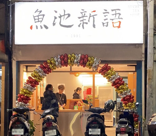 魚池新語 品牌形象