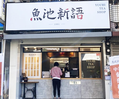 魚池新語 品牌形象