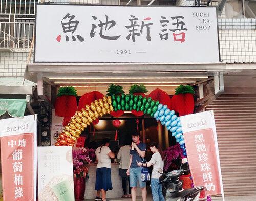 魚池新語 品牌形象