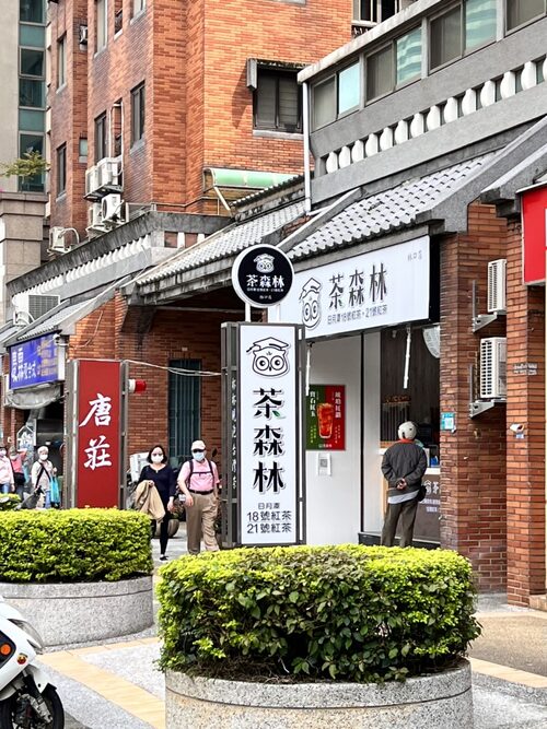 貓頭鷹茶森林 品牌形象