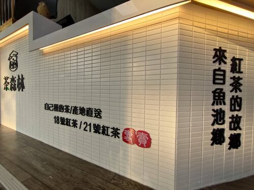 貓頭鷹茶森林 品牌形象