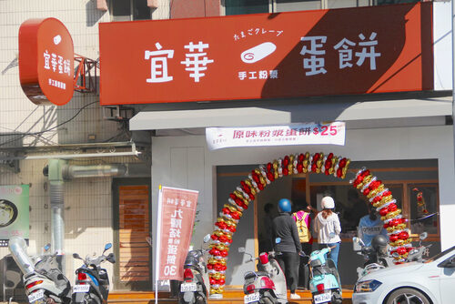 宜華手工粉漿蛋餅 品牌形象