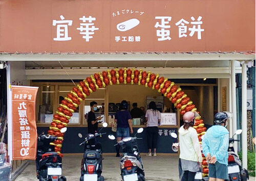 宜華手工粉漿蛋餅 品牌形象