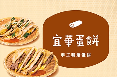 宜華手工粉漿蛋餅