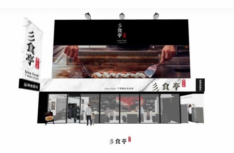 彡食亭鐵板燒 IronFood
