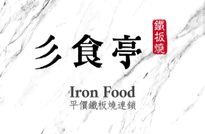 彡食亭鐵板燒 IronFood