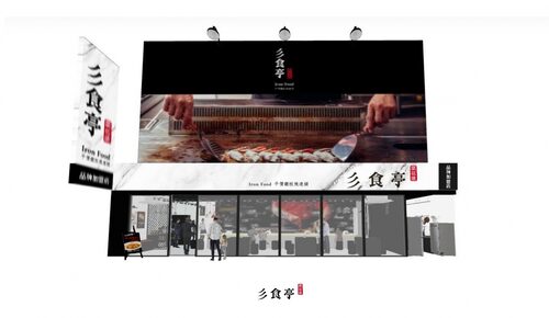 彡食亭鐵板燒 IronFood