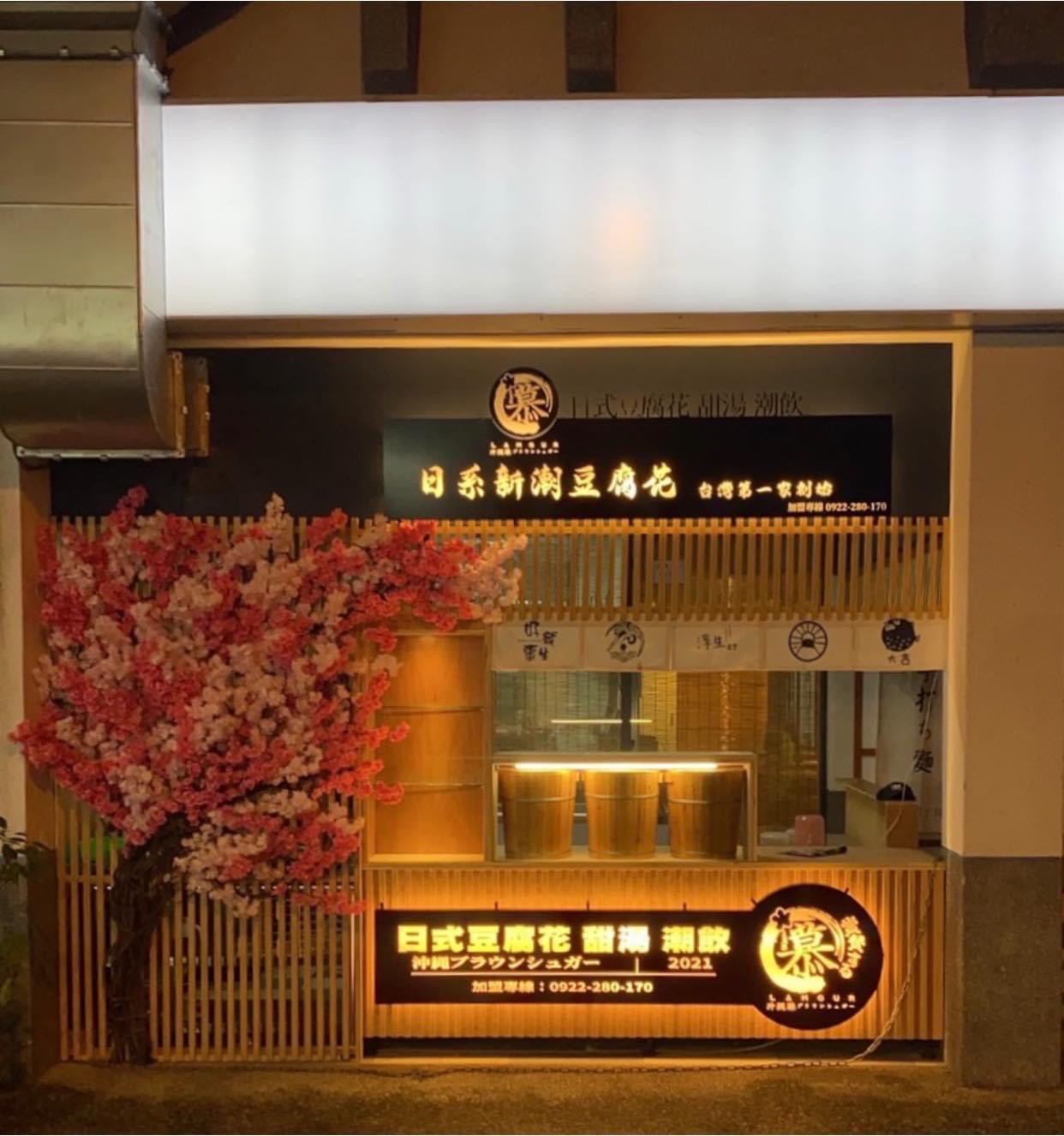 慕豆花  品牌圖片 #2