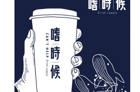 嗜時候 CAN'T HELP