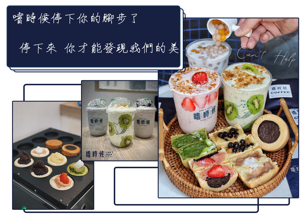 嗜時候 CAN'T HELP 加盟優勢